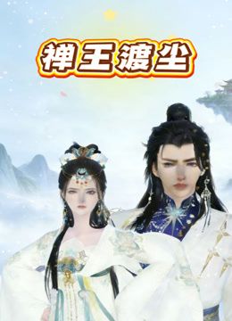 禅王渡尘动漫